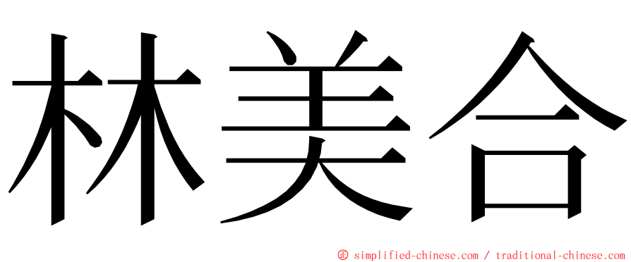 林美合 ming font