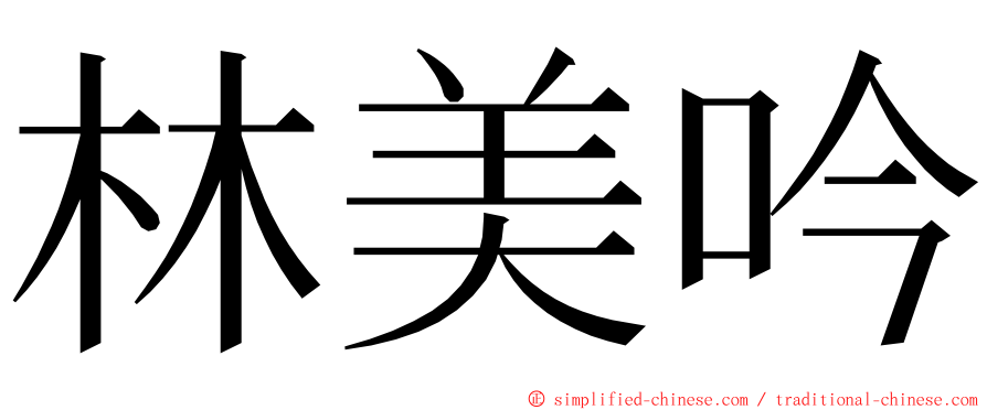 林美吟 ming font