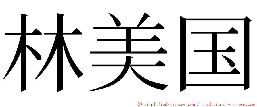 林美国 ming font