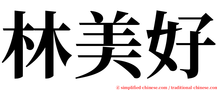 林美好 serif font