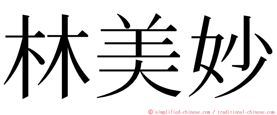 林美妙 ming font