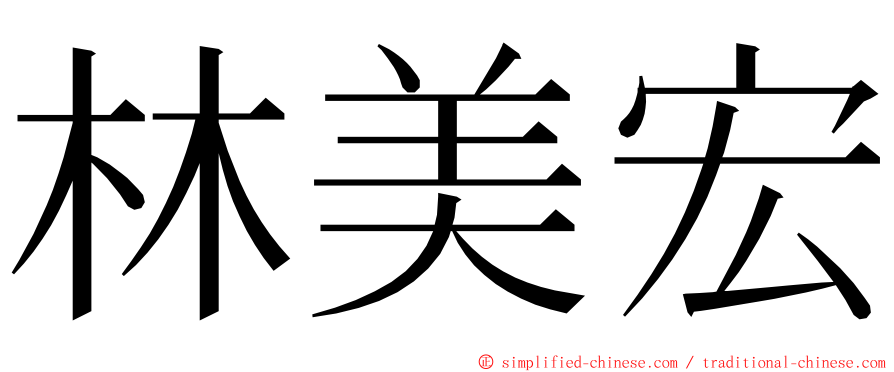 林美宏 ming font