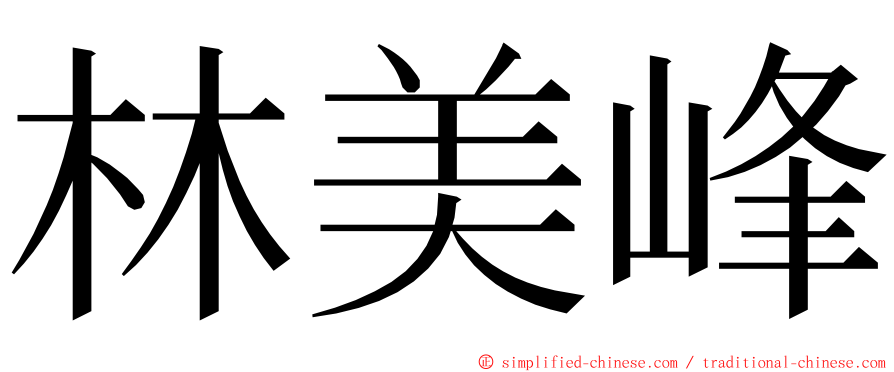 林美峰 ming font