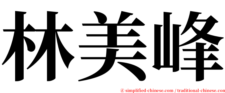 林美峰 serif font