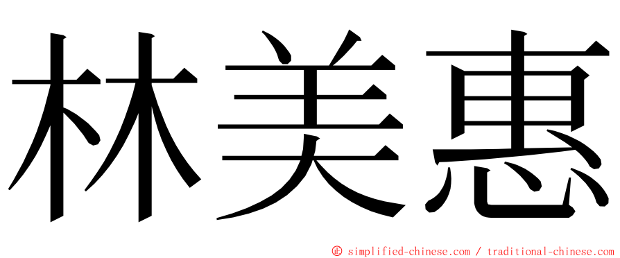 林美惠 ming font