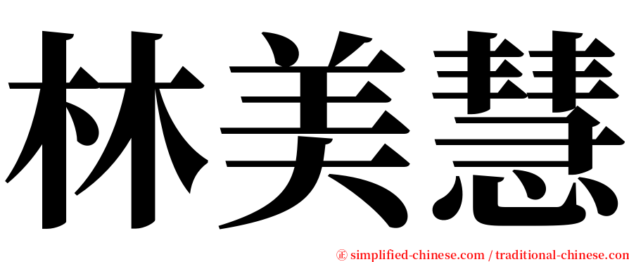 林美慧 serif font