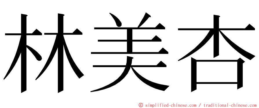 林美杏 ming font