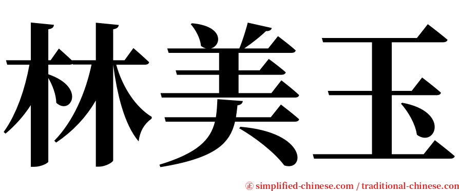 林美玉 serif font