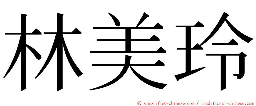 林美玲 ming font