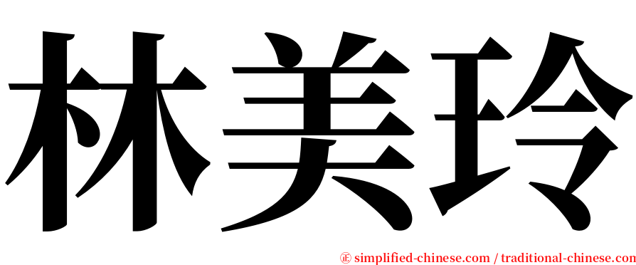 林美玲 serif font