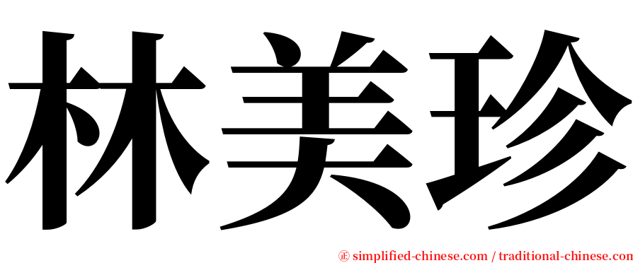 林美珍 serif font