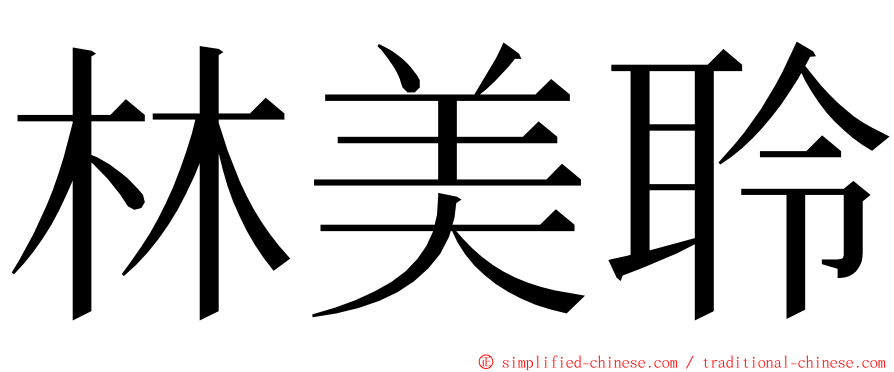 林美聆 ming font