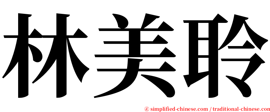 林美聆 serif font