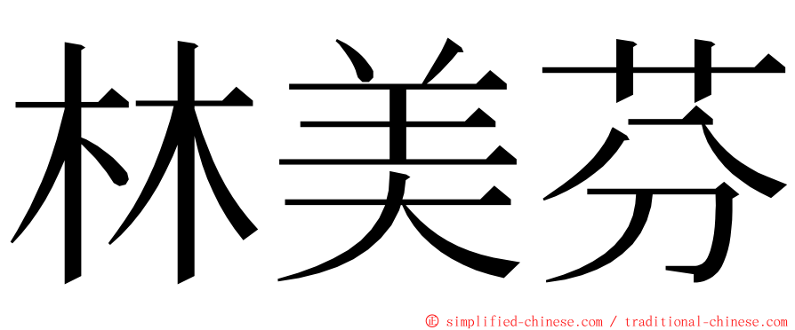 林美芬 ming font