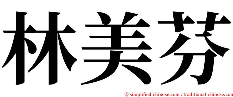 林美芬 serif font