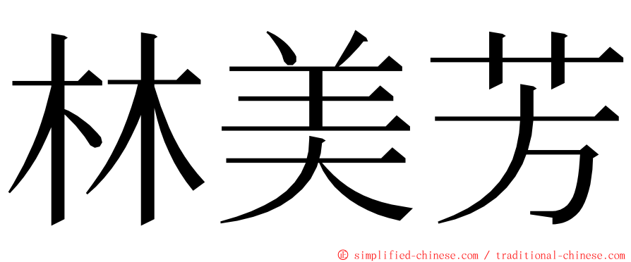 林美芳 ming font