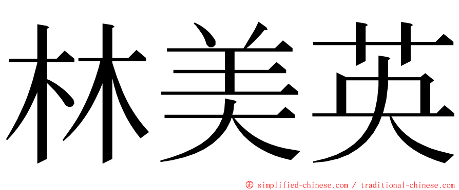 林美英 ming font