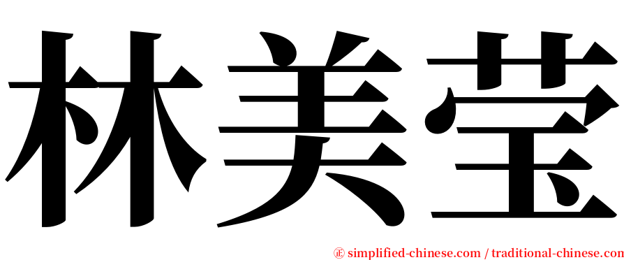 林美莹 serif font