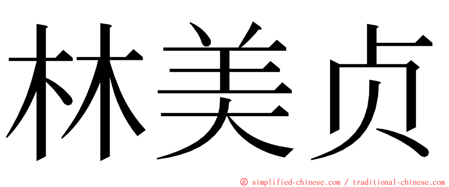 林美贞 ming font