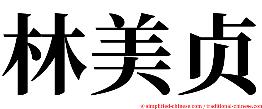 林美贞 serif font