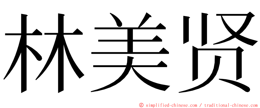 林美贤 ming font