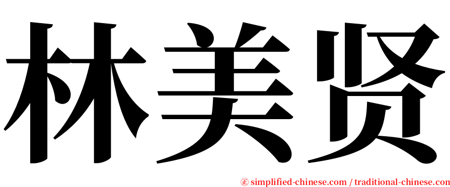 林美贤 serif font