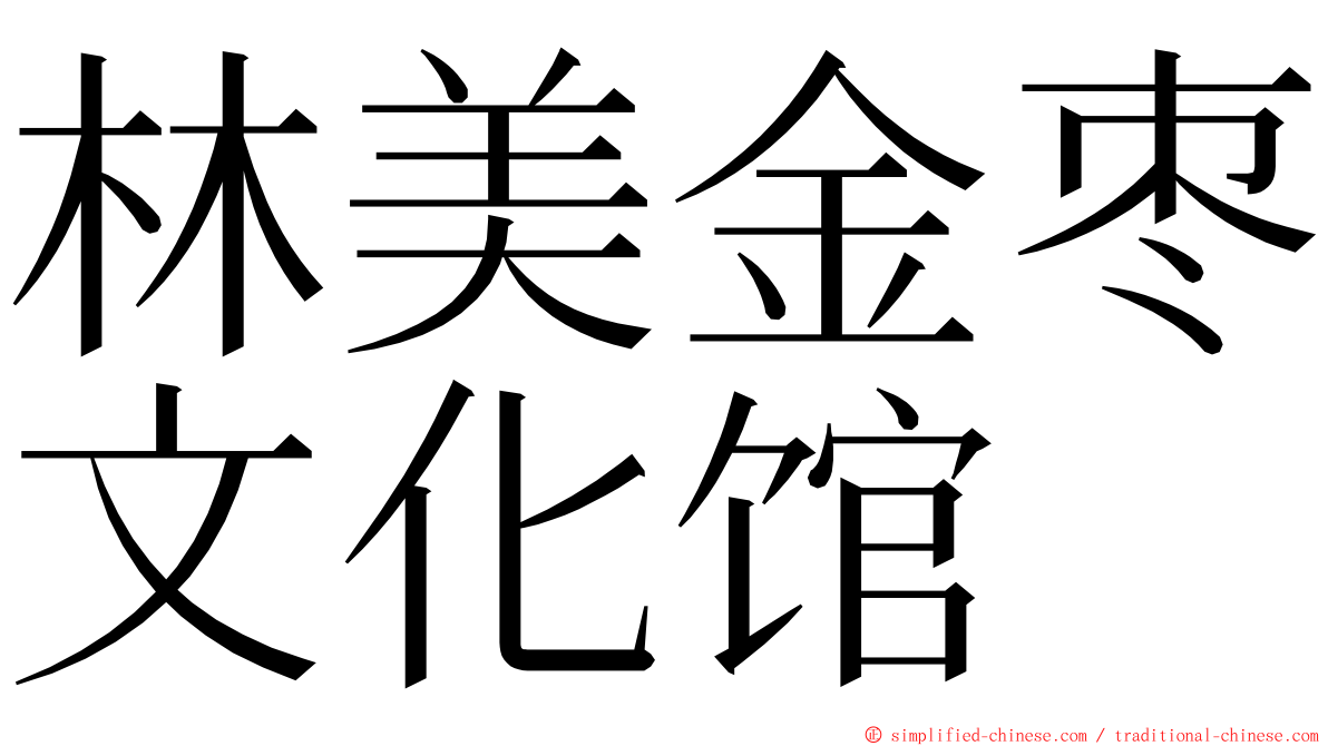 林美金枣文化馆 ming font
