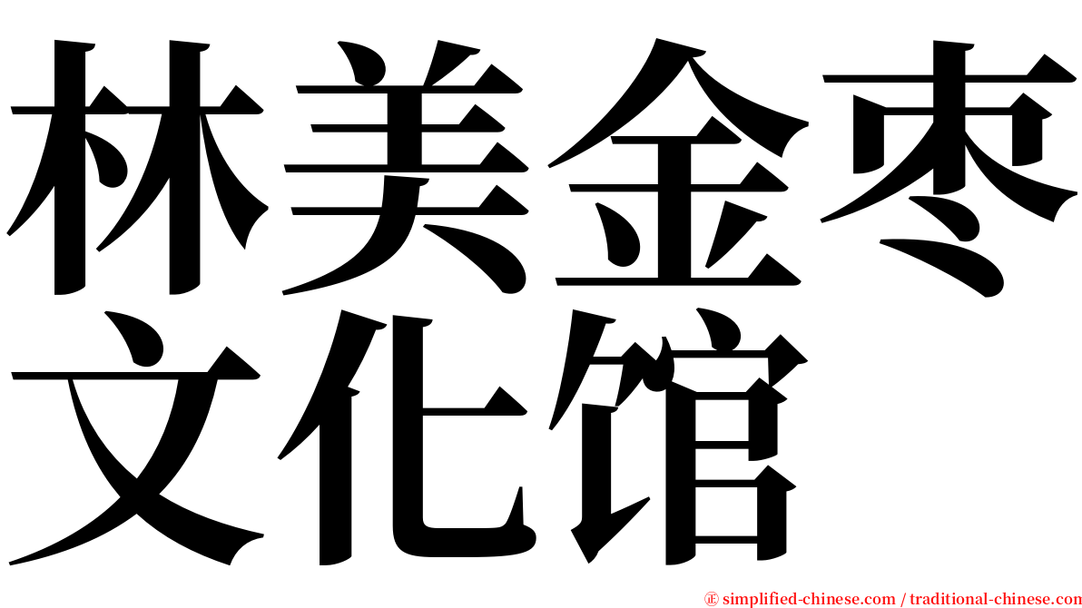 林美金枣文化馆 serif font