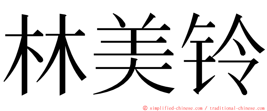 林美铃 ming font