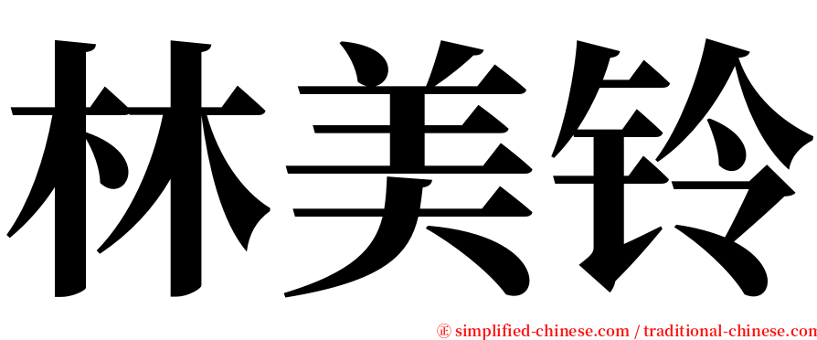 林美铃 serif font