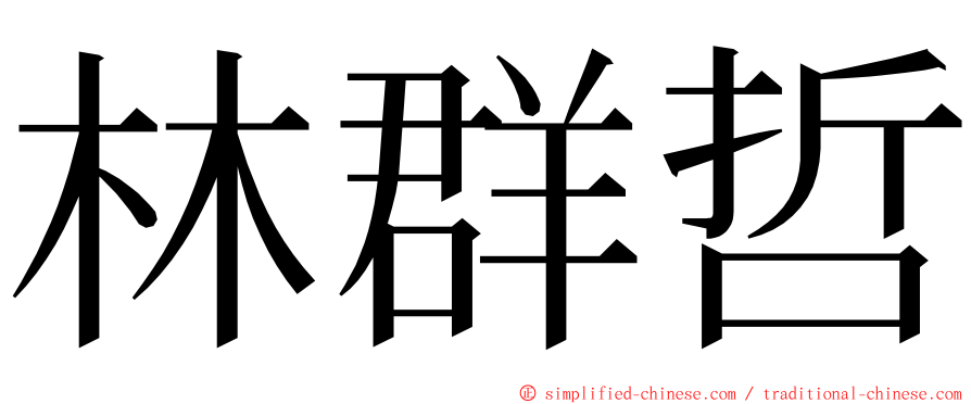 林群哲 ming font