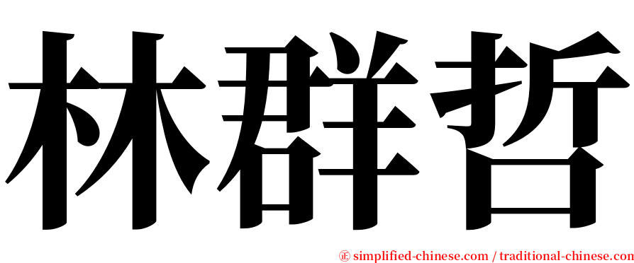 林群哲 serif font