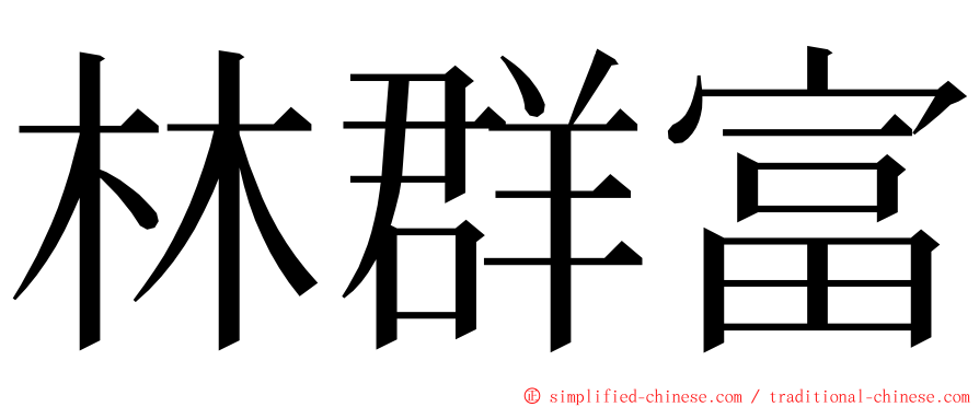 林群富 ming font