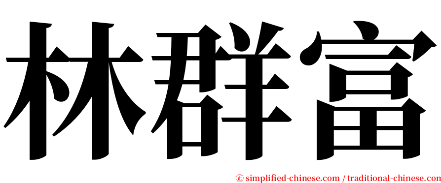 林群富 serif font