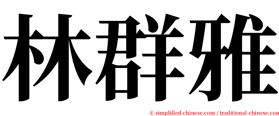 林群雅 serif font