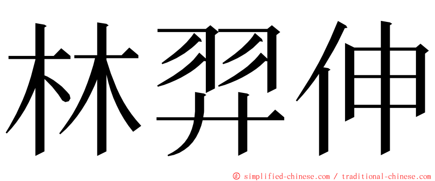 林羿伸 ming font