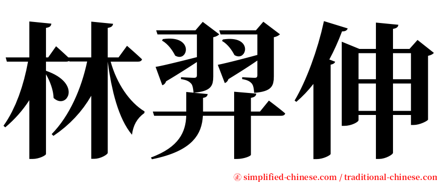 林羿伸 serif font