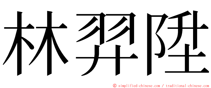 林羿陞 ming font