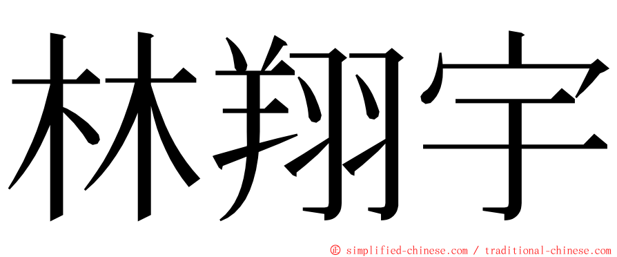 林翔宇 ming font