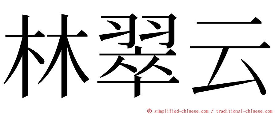 林翠云 ming font