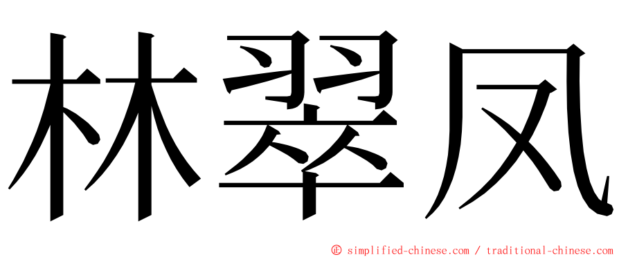 林翠凤 ming font