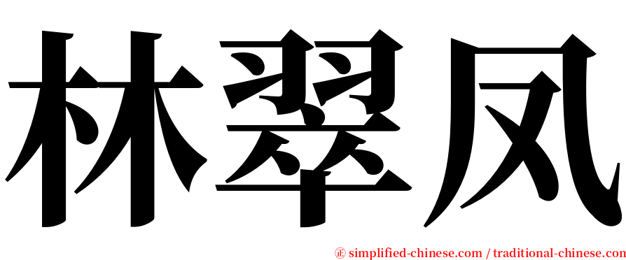 林翠凤 serif font