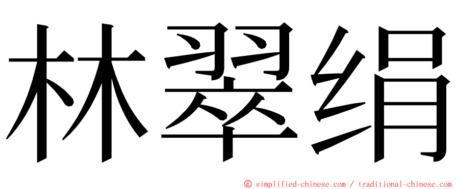 林翠绢 ming font