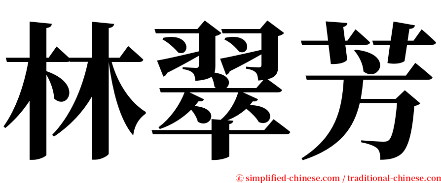 林翠芳 serif font