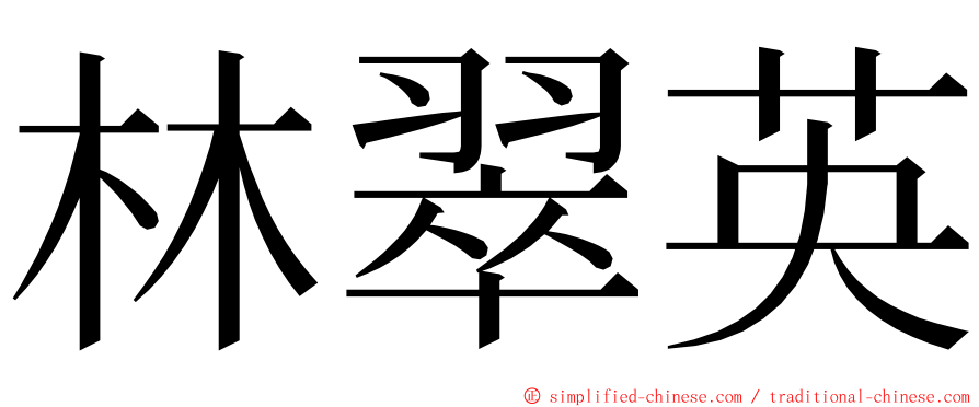 林翠英 ming font