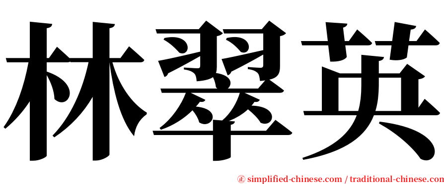 林翠英 serif font