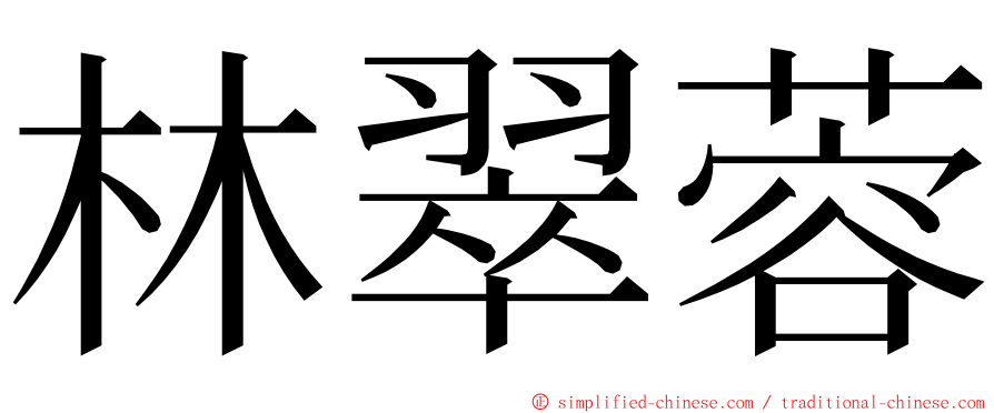 林翠蓉 ming font