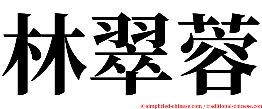 林翠蓉 serif font