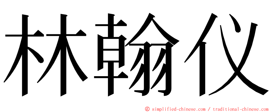 林翰仪 ming font