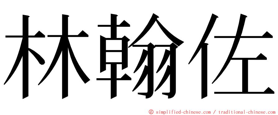 林翰佐 ming font